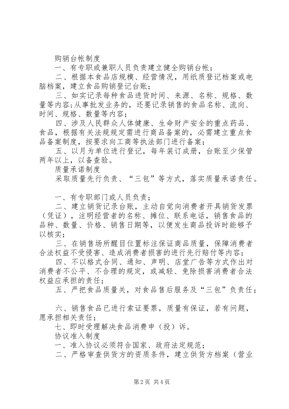 自律与制度[工商行政管理局七项食品自律制度]_第2页