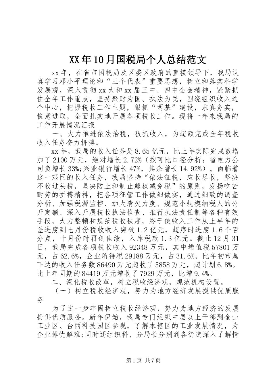 XX年10月国税局个人总结范文_第1页