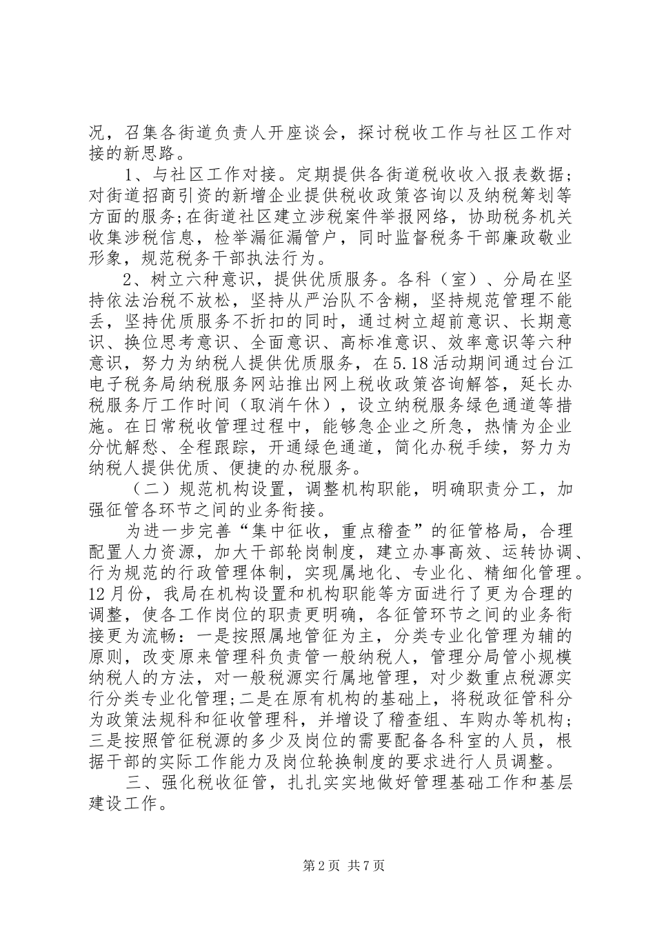 XX年10月国税局个人总结范文_第2页