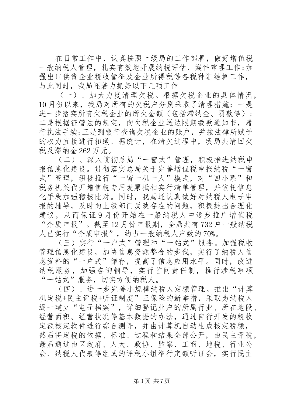 XX年10月国税局个人总结范文_第3页
