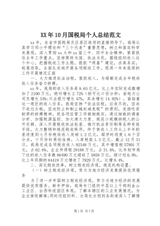 XX年10月国税局个人总结范文