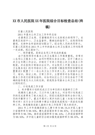 XX市人民医院XX年医院综合目标检查总结(终稿) 
