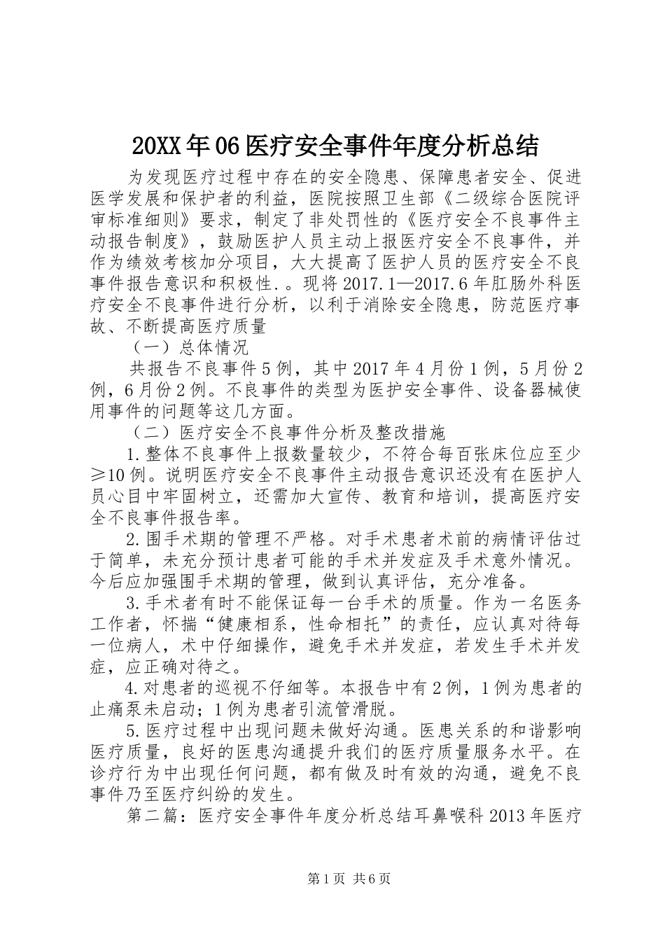 20XX年06医疗安全事件年度分析总结_第1页