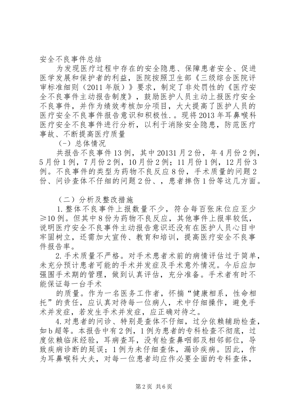 20XX年06医疗安全事件年度分析总结_第2页