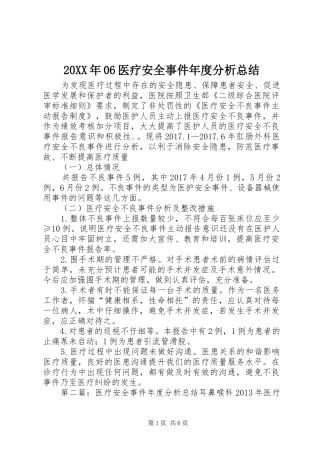 20XX年06医疗安全事件年度分析总结