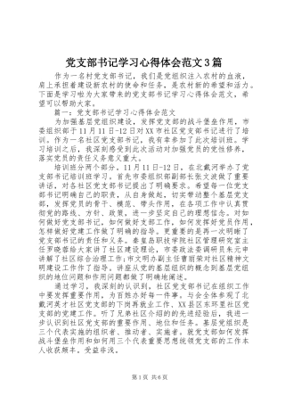 党支部书记学习体会心得范文3篇