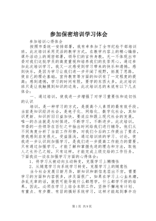 参加保密培训学习体会