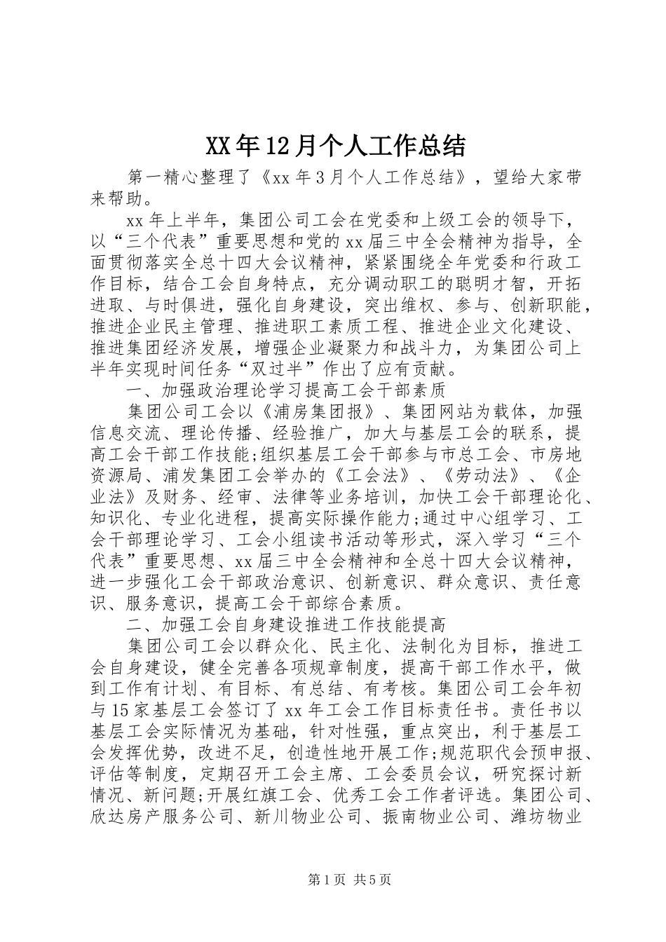 XX年12月个人工作总结 _第1页