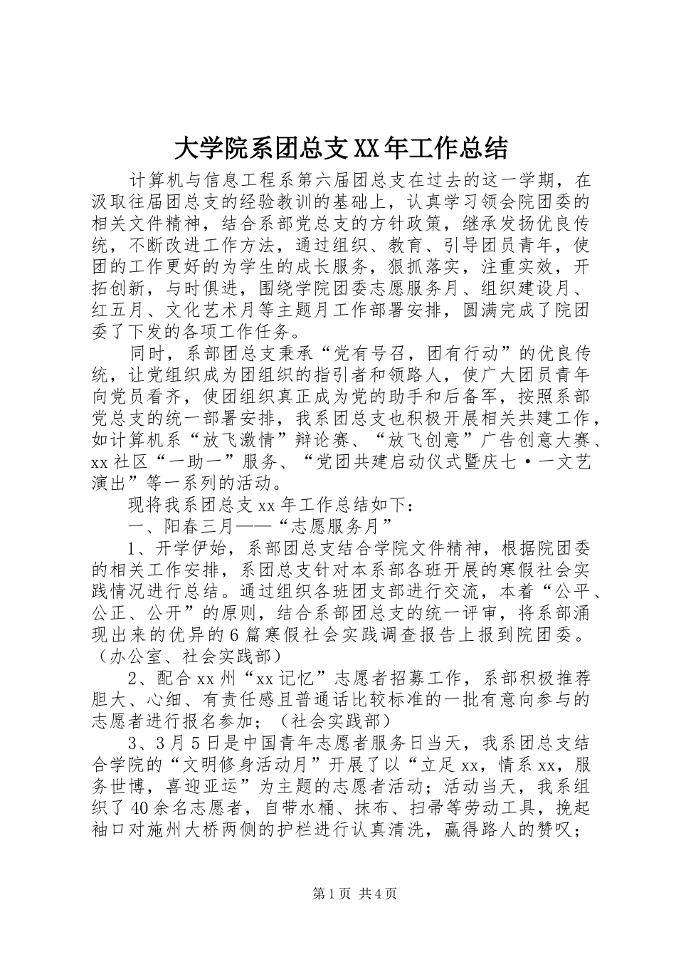 大学院系团总支XX年工作总结 _第1页