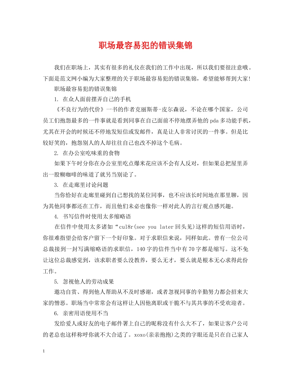 职场最容易犯的错误集锦 _第1页