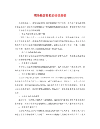 职场最容易犯的错误集锦 