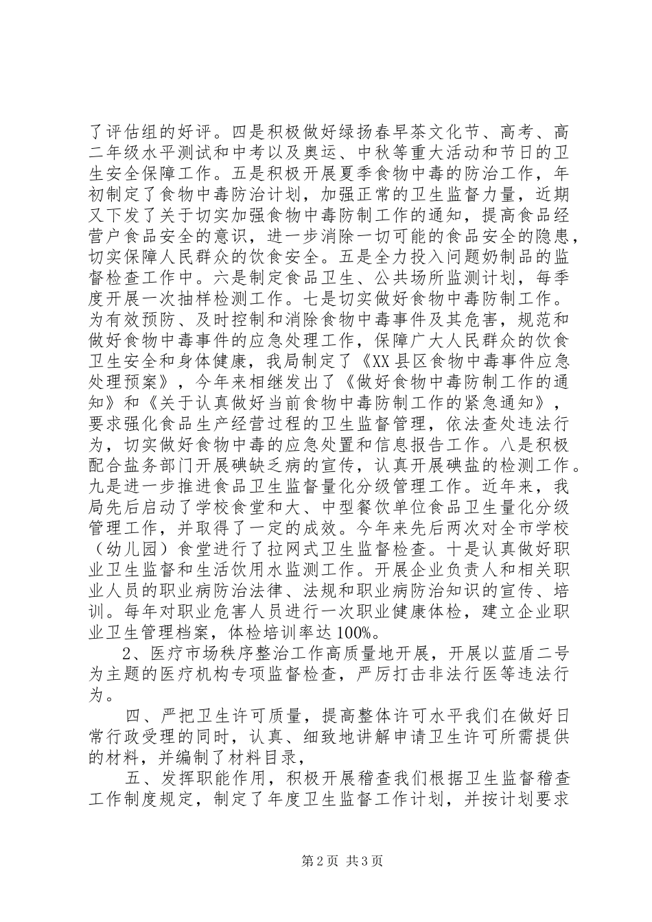 20XX年卫生监督个人总结 _第2页
