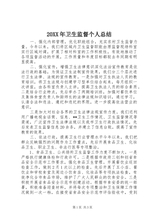20XX年卫生监督个人总结 