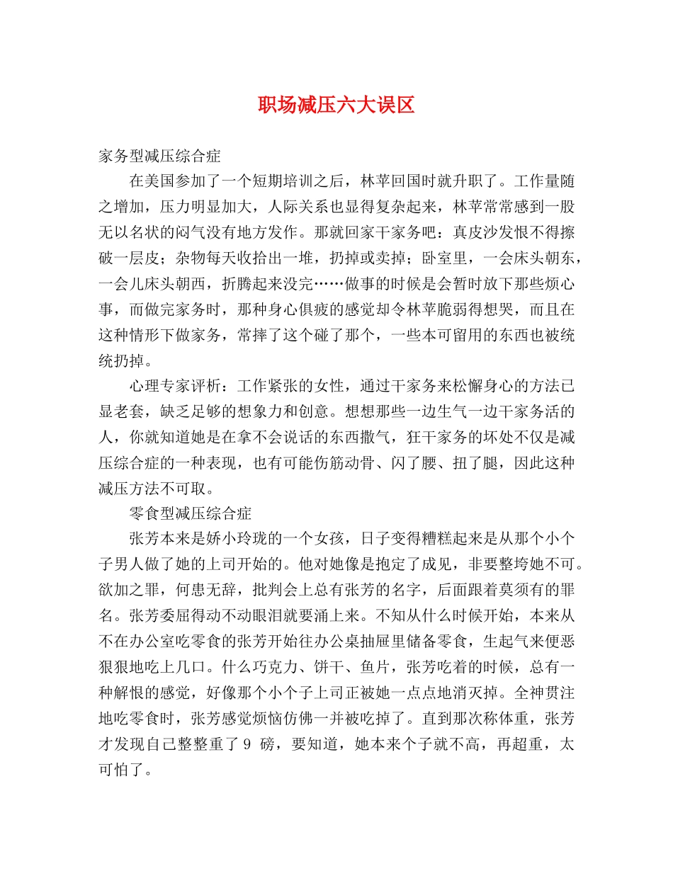 职场减压六大误区 _第1页