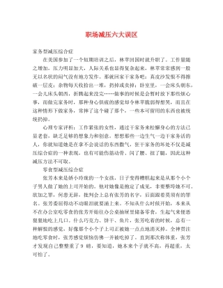 职场减压六大误区 