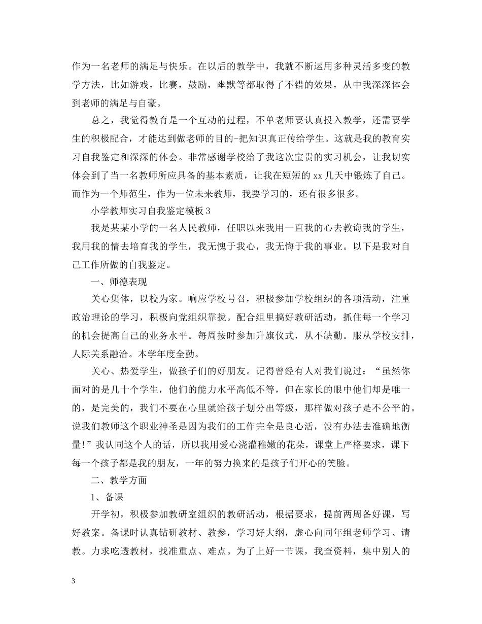 小学教师实习自我鉴定模板 _第3页