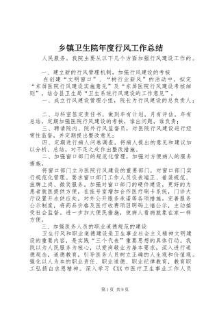 乡镇卫生院年度行风工作总结