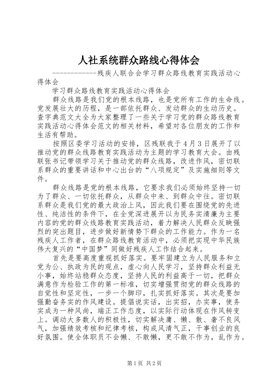 人社系统群众路线体会心得_第1页