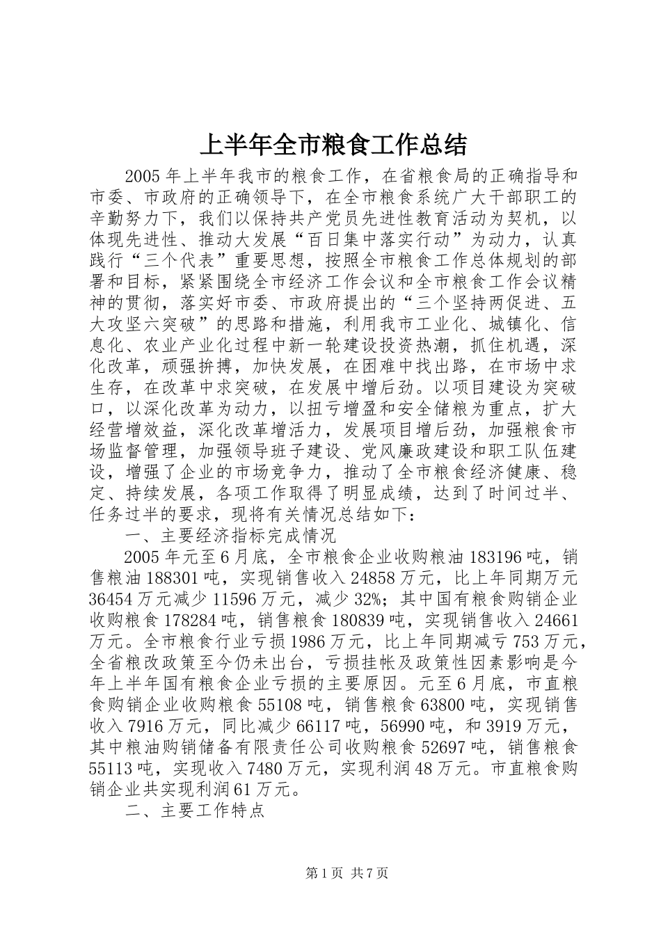 上半年全市粮食工作总结_第1页
