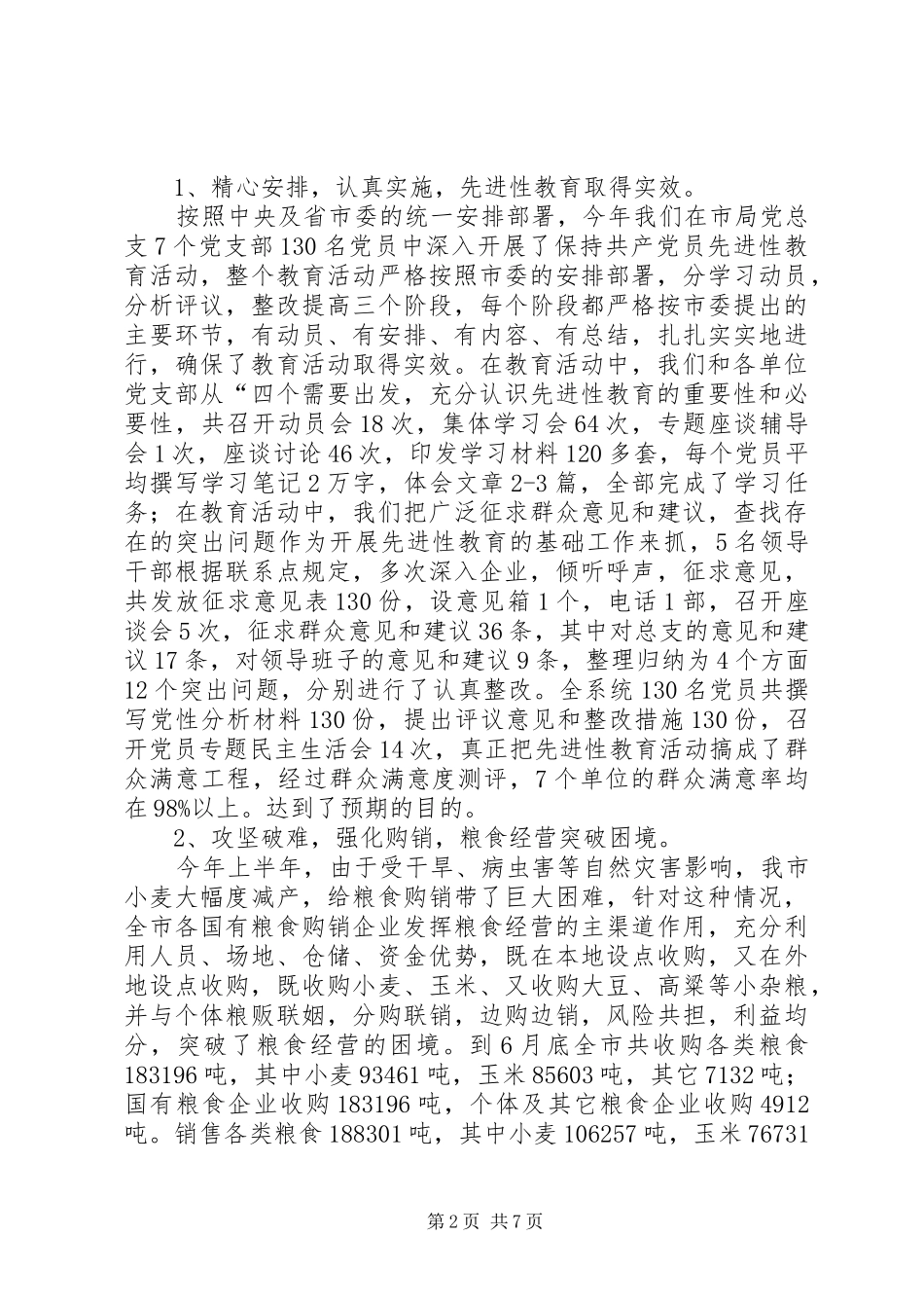 上半年全市粮食工作总结_第2页