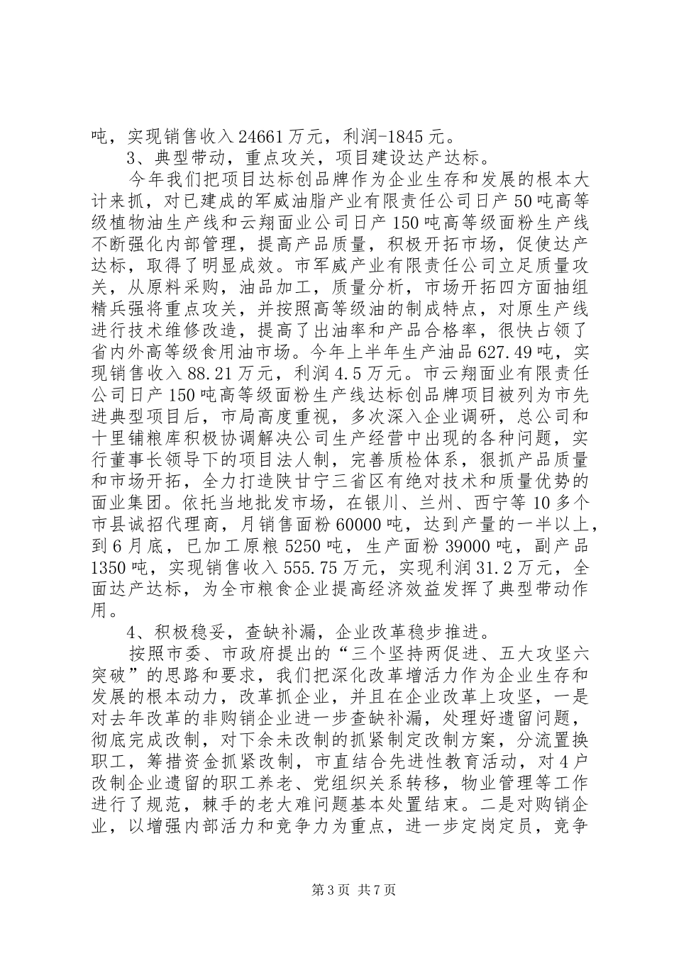 上半年全市粮食工作总结_第3页