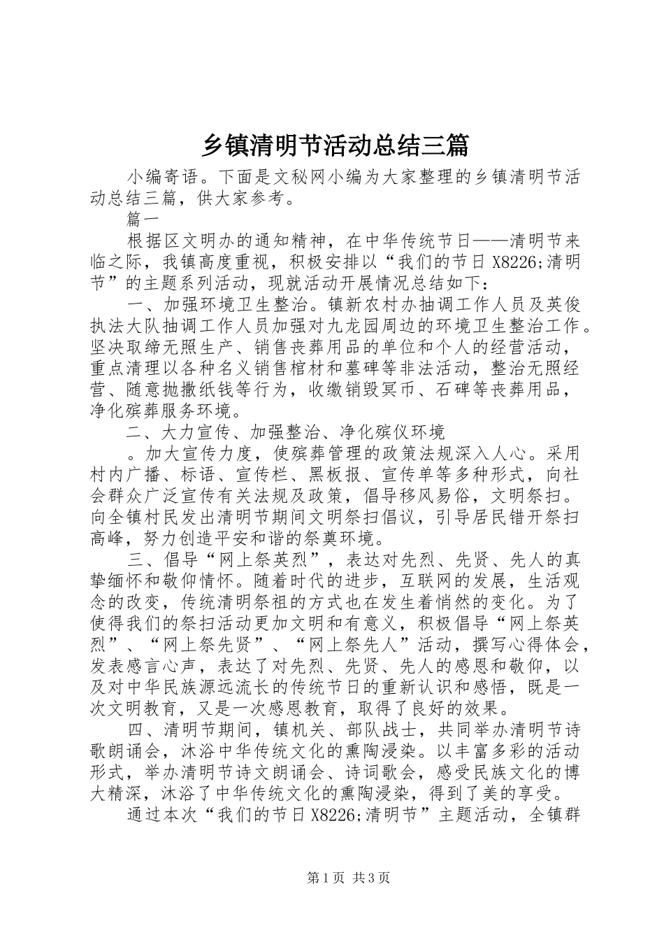 乡镇清明节活动总结三篇_第1页