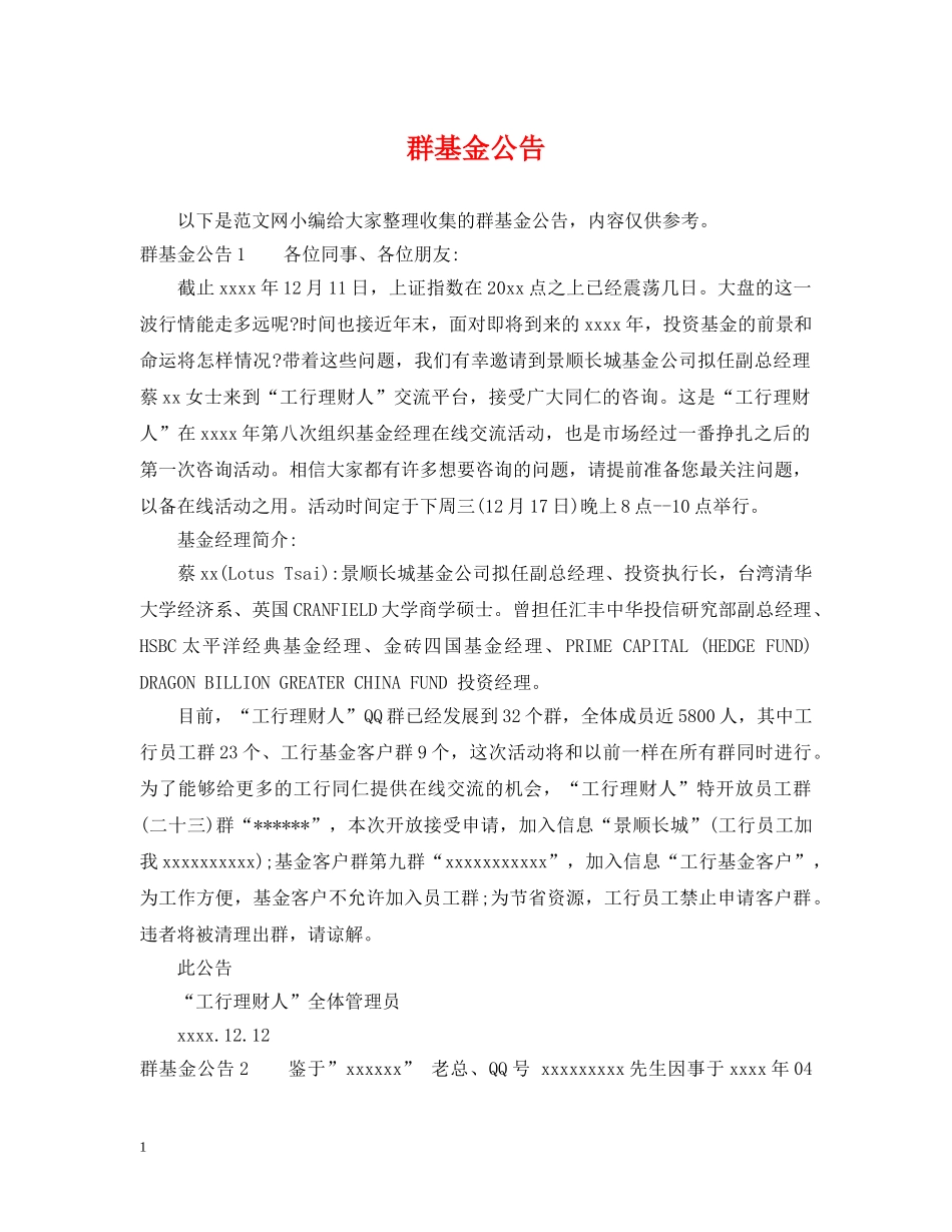 群基金公告 _第1页