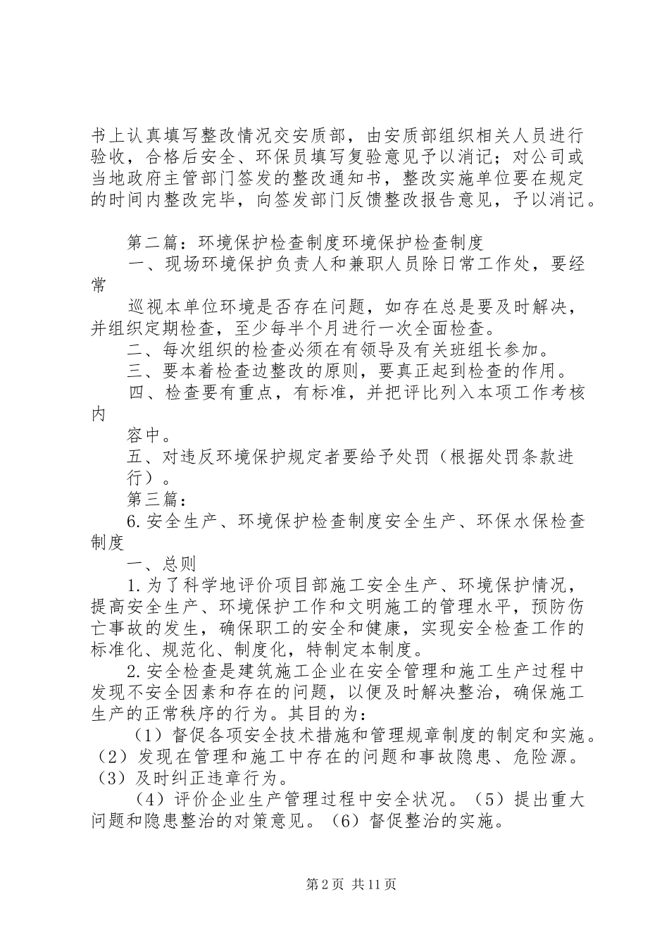 环境保护检查制度_第2页