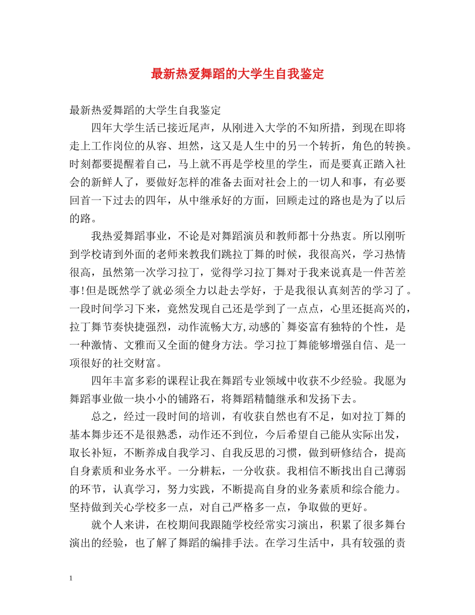 最新热爱舞蹈的大学生自我鉴定 _第1页