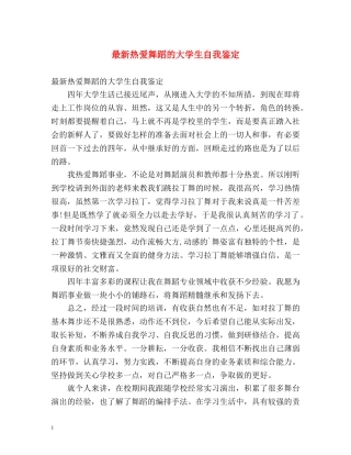 最新热爱舞蹈的大学生自我鉴定 