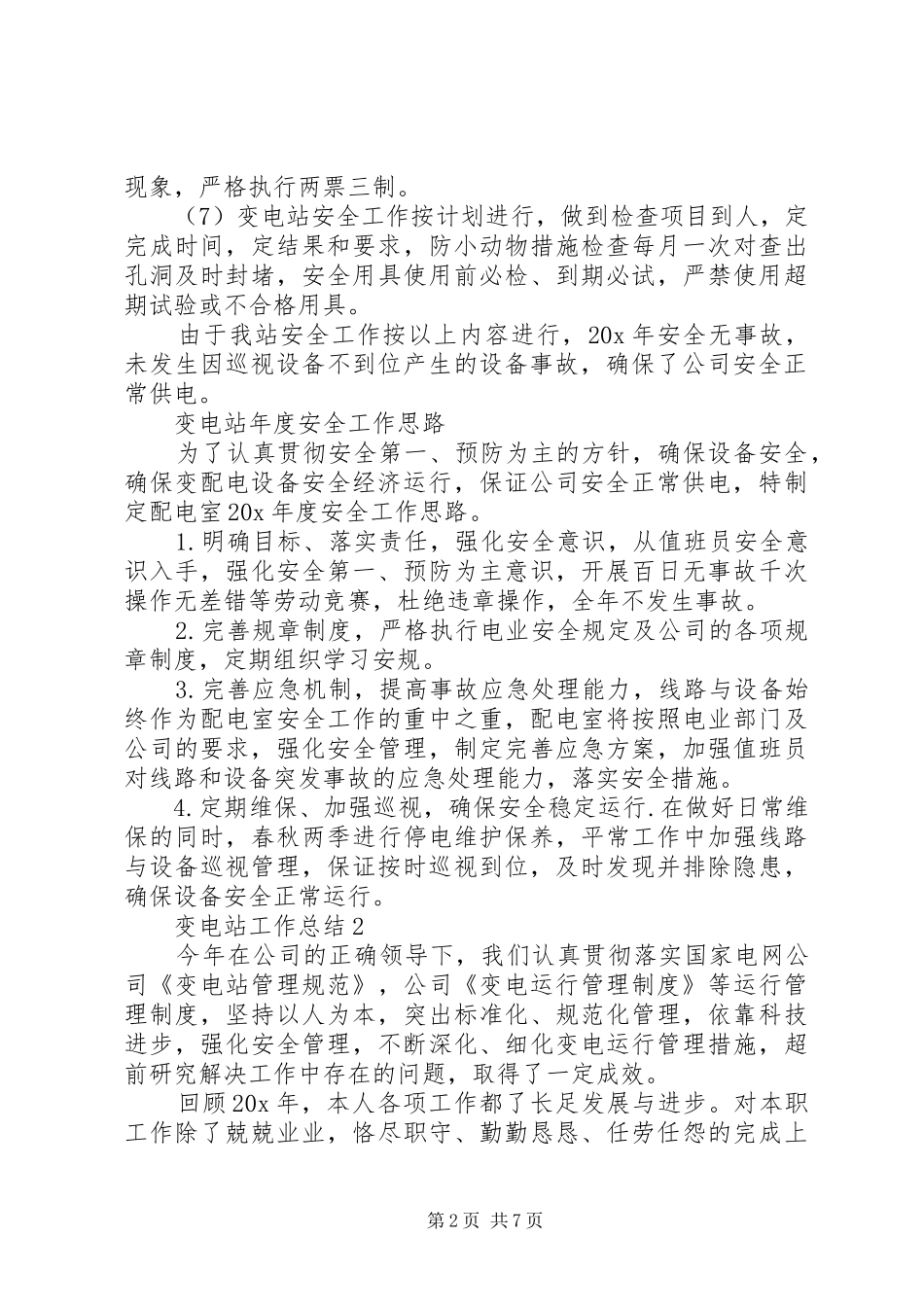 20XX年变电站工作人员年终工作总结_第2页