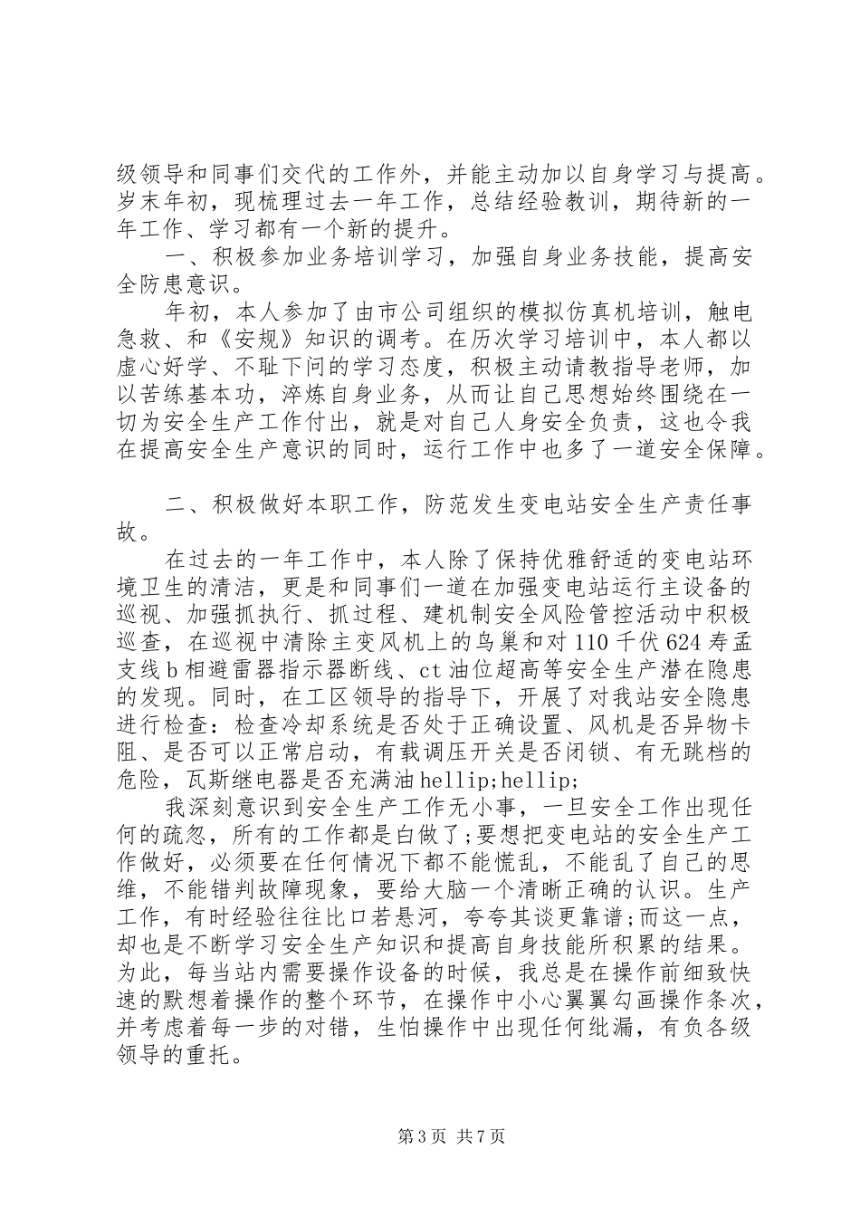 20XX年变电站工作人员年终工作总结_第3页