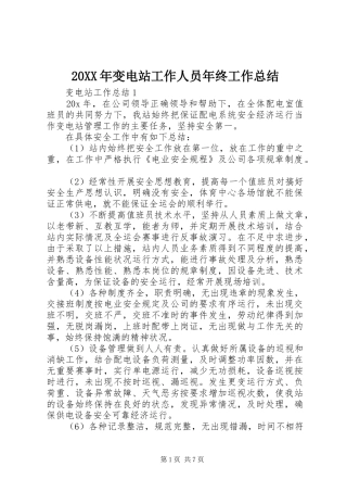 20XX年变电站工作人员年终工作总结