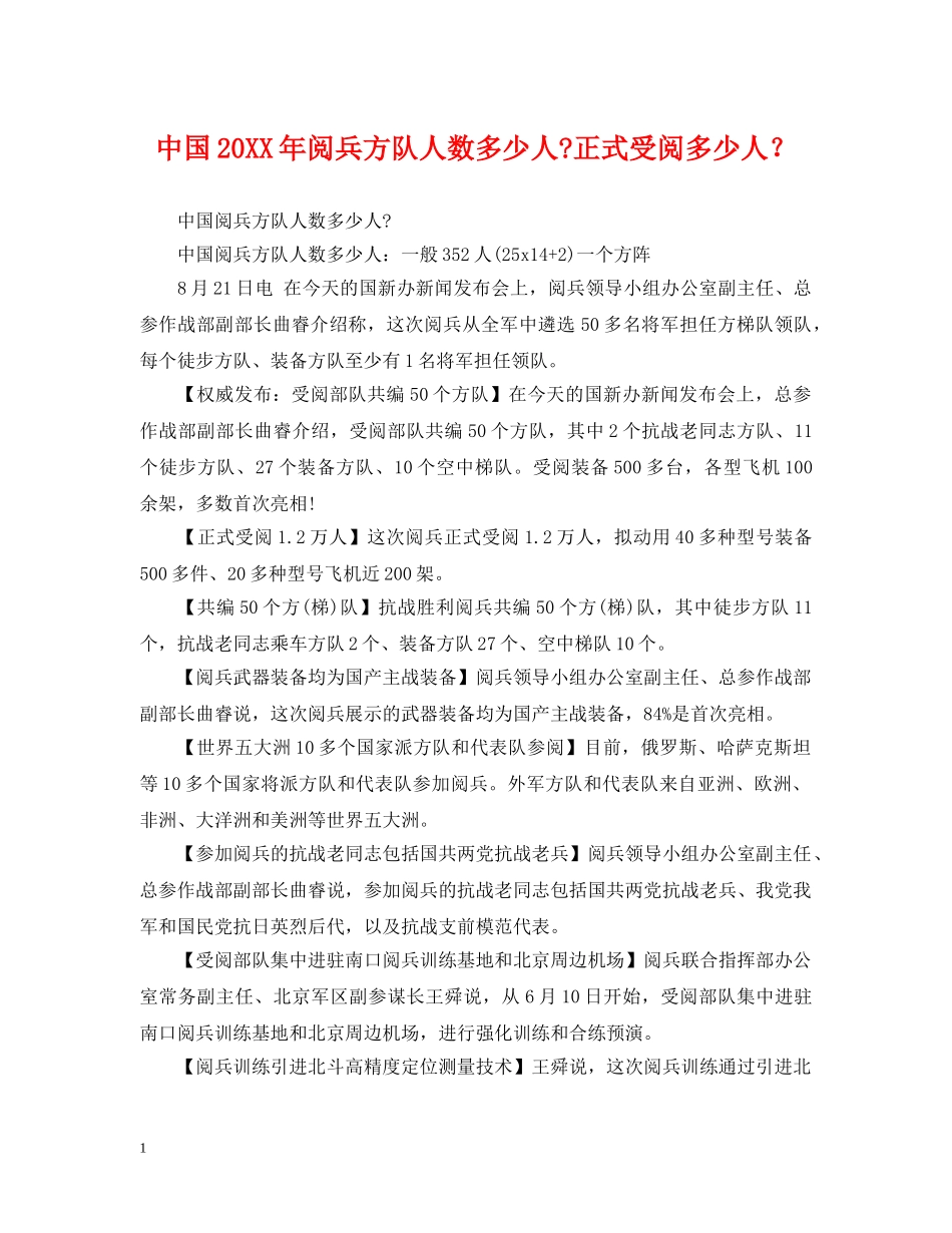 中国20XX年阅兵方队人数多少人-正式受阅多少人？_第1页