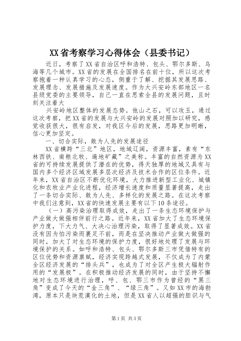 XX省考察学习体会心得（县委书记）_第1页