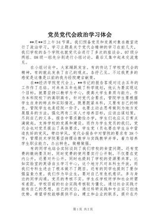党员党代会政治学习体会