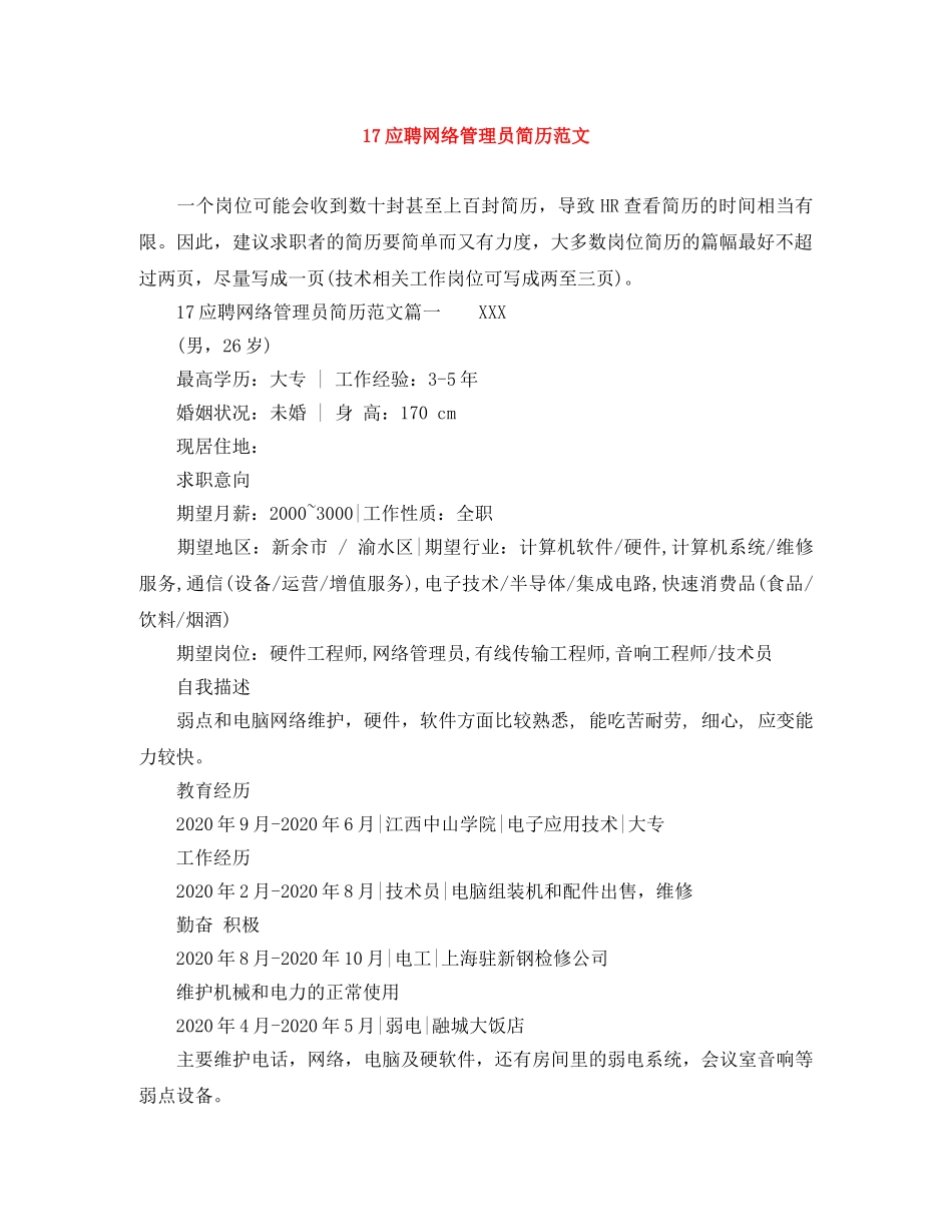 17应聘网络管理员简历范文_第1页