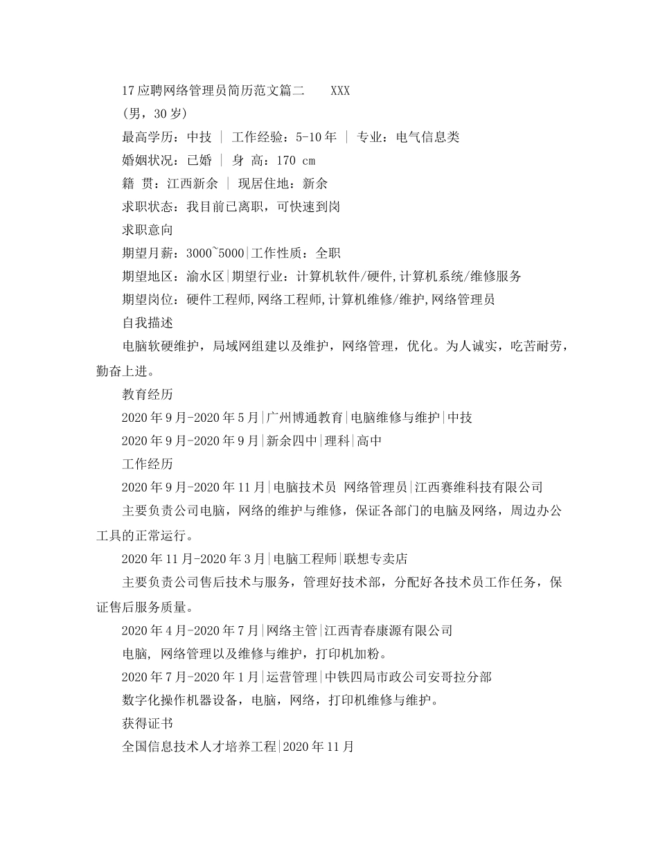 17应聘网络管理员简历范文_第2页
