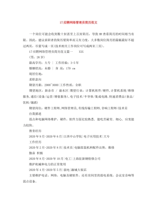17应聘网络管理员简历范文