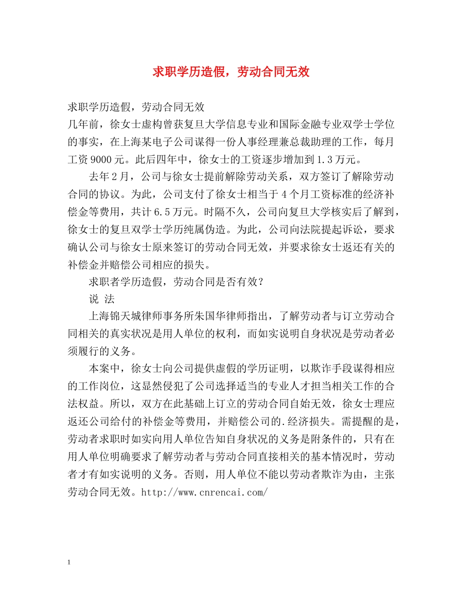求职学历造假，劳动合同无效 _第1页