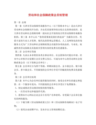 劳动和社会保障政策会员制管理 