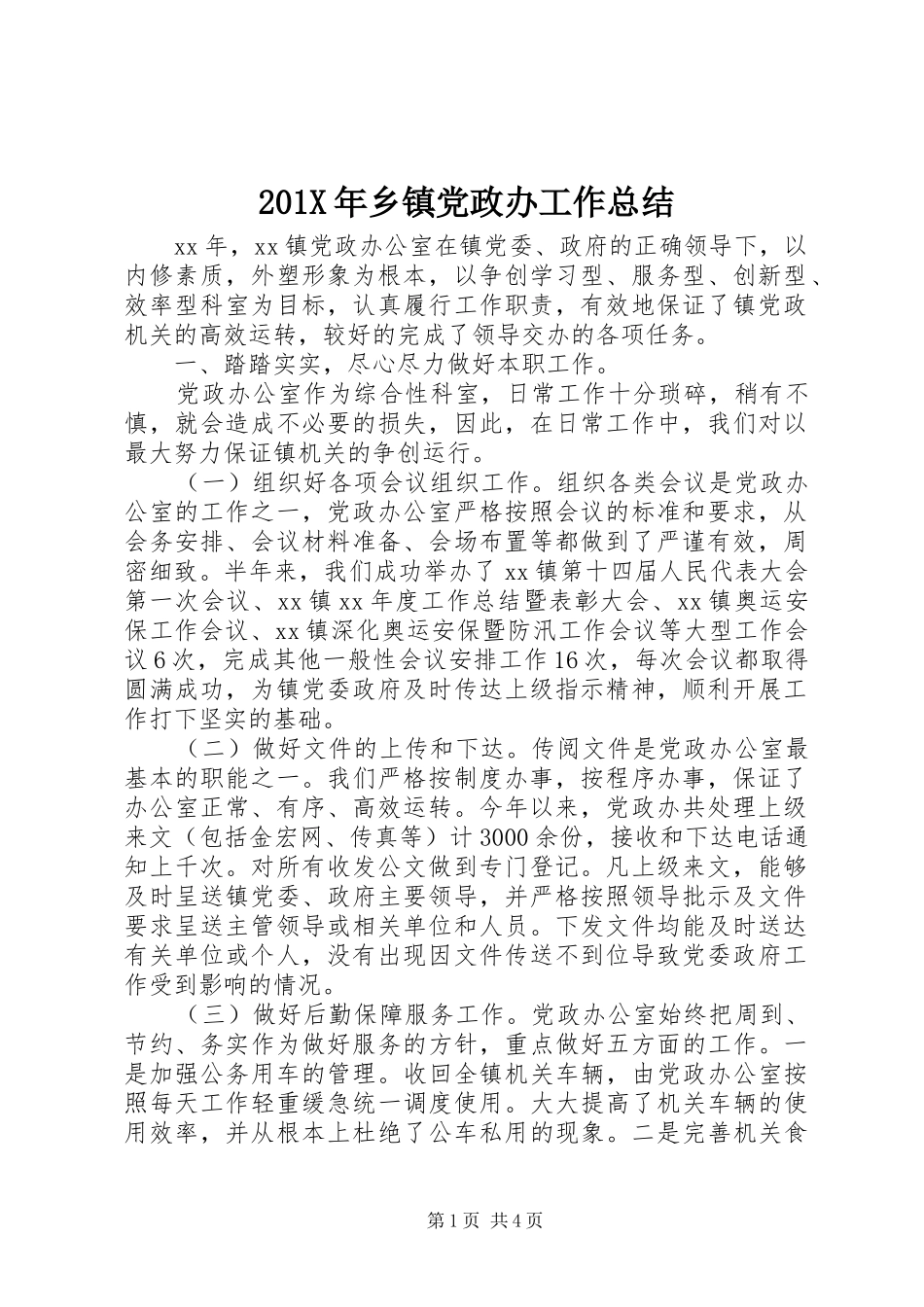 202X年乡镇党政办工作总结_第1页