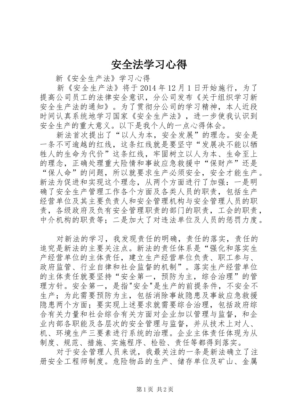 安全法学习体会_第1页
