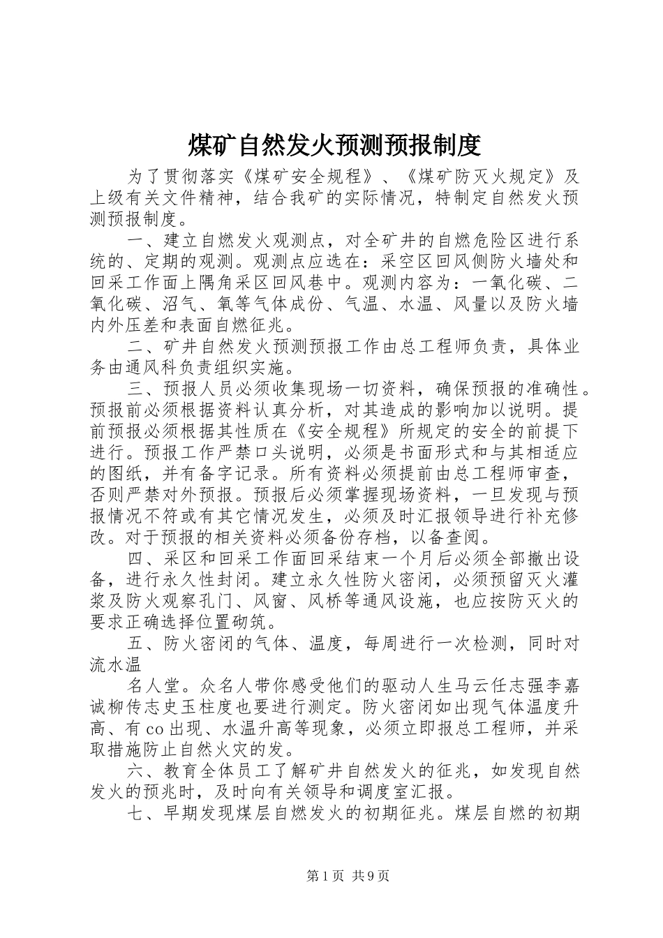 煤矿自然发火预测预报制度_第1页