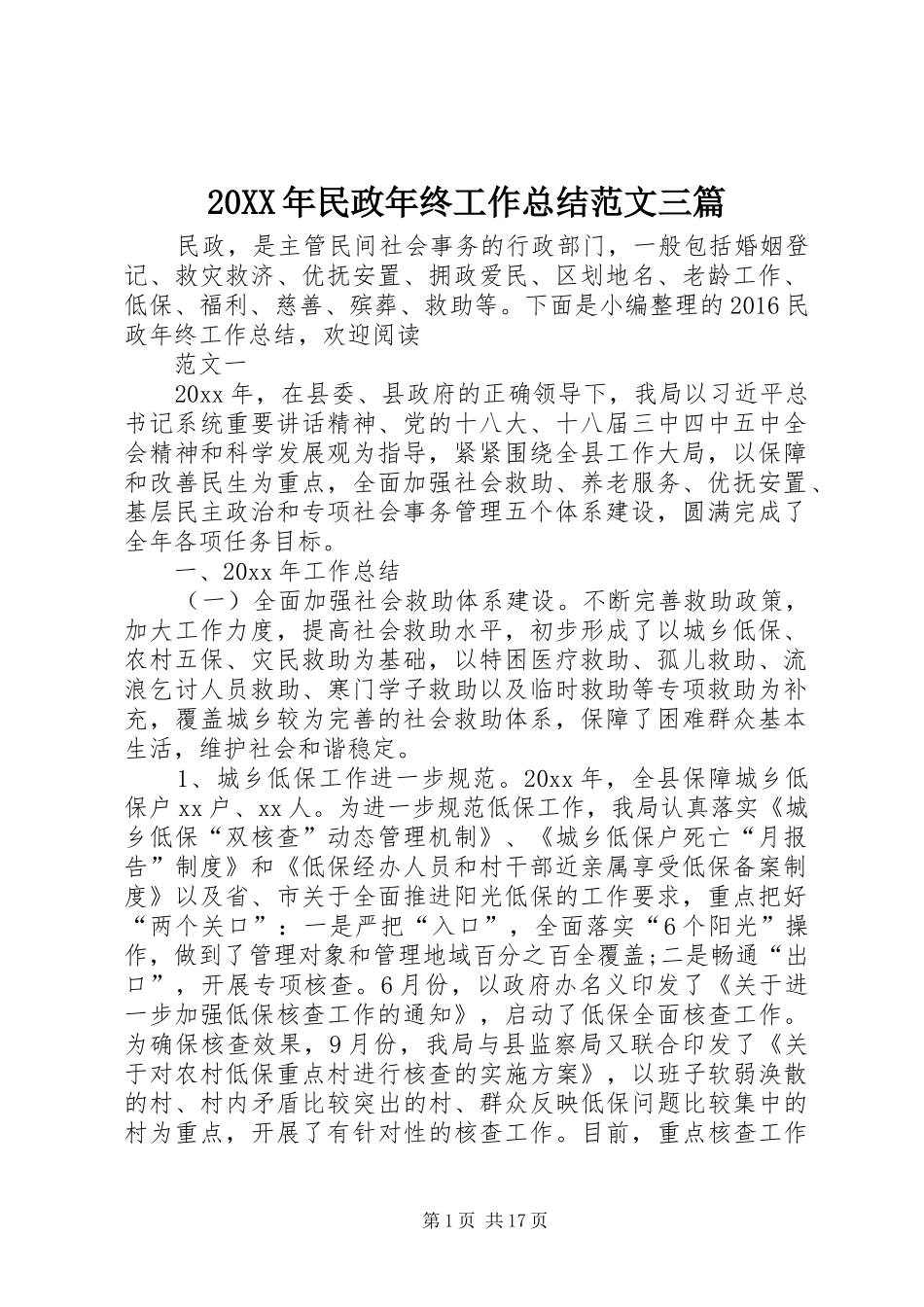 20XX年民政年终工作总结范文三篇_第1页
