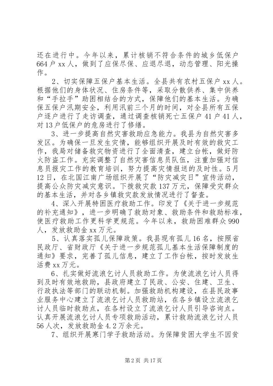 20XX年民政年终工作总结范文三篇_第2页