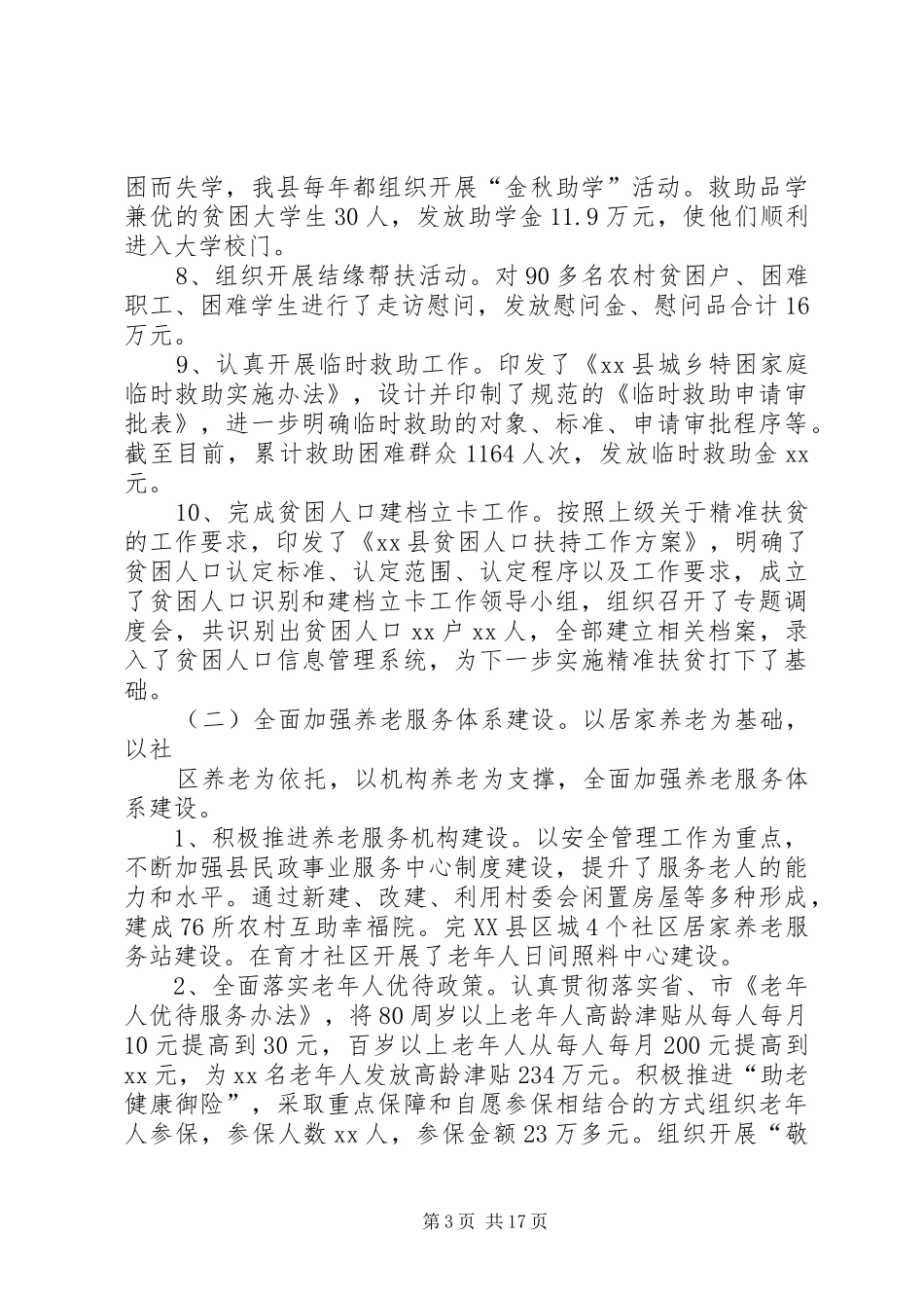 20XX年民政年终工作总结范文三篇_第3页