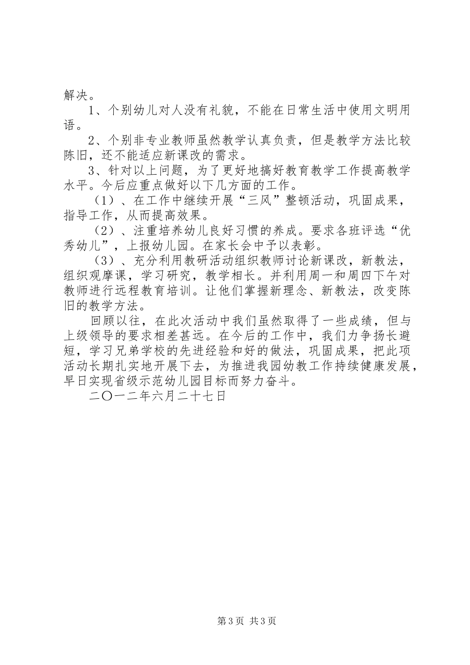 三风整顿工作总结 _第3页