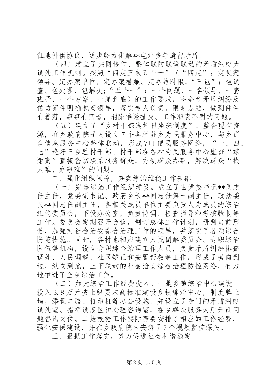 XX年乡镇综治维稳工作总结 _第2页