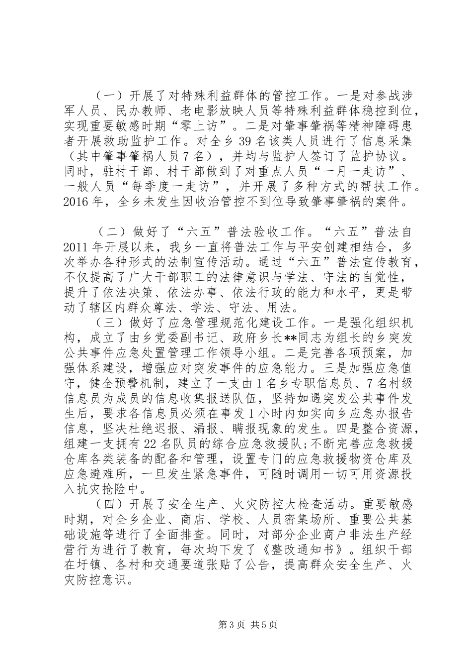 XX年乡镇综治维稳工作总结 _第3页